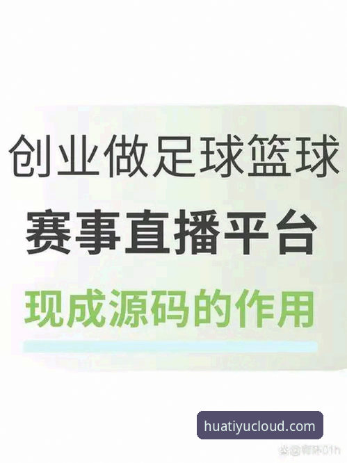 华体育体育直播 华体育体育直播:3个核心优势打造专业赛事观看体验